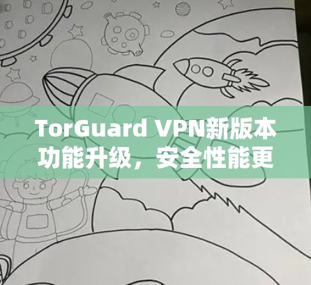 TorGuard VPN新版本功能升级，安全性能更强