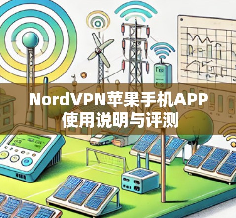 NordVPN苹果手机APP 使用说明与评测
