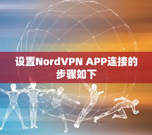 设置NordVPN APP连接的步骤如下