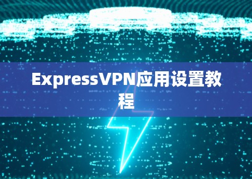 ExpressVPN应用设置教程