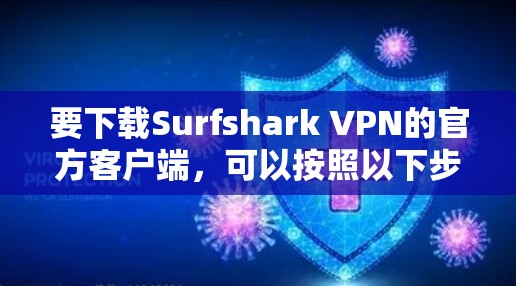 要下载Surfshark VPN的官方客户端，可以按照以下步骤操作