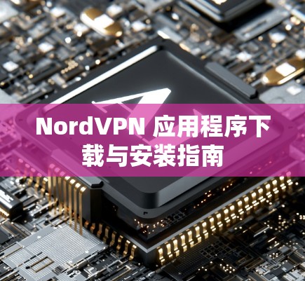 NordVPN 应用程序下载与安装指南
