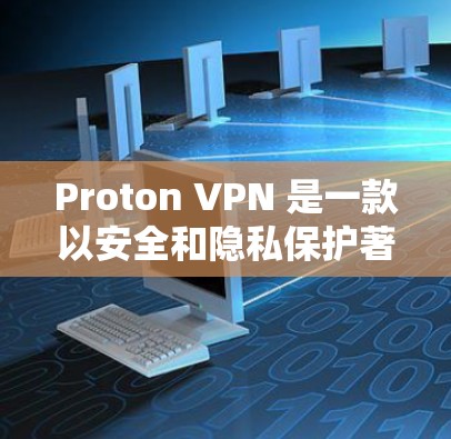Proton VPN 是一款以安全和隐私保护著称的 VPN 软件，适用于多种用户，包括普通用户、企业和开发者。以下是对 Proton VPN 的详细分析，帮助你全面了解其功能和适用性