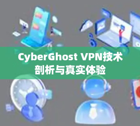 CyberGhost VPN技术剖析与真实体验
