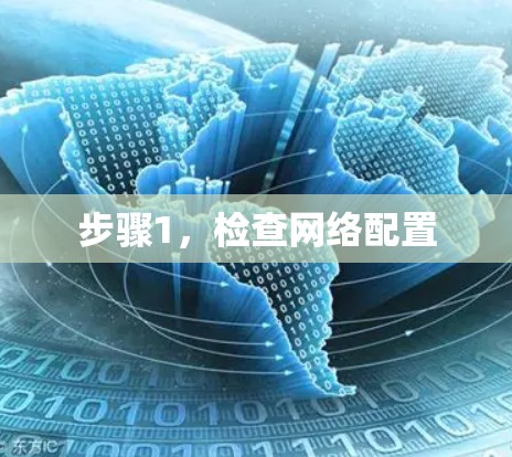 步骤1，检查网络配置