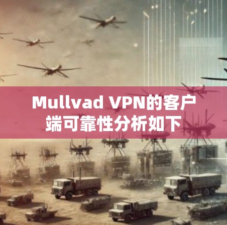 Mullvad VPN的客户端可靠性分析如下
