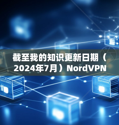 截至我的知识更新日期（2024年7月）NordVPN的最新客户端版本为6.5，但请注意，这些信息可能已经过时，建议访问NordVPN官网或应用商店获取最新版本