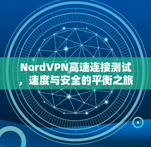 NordVPN高速连接测试，速度与安全的平衡之旅