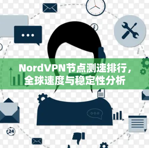 NordVPN节点测速排行，全球速度与稳定性分析