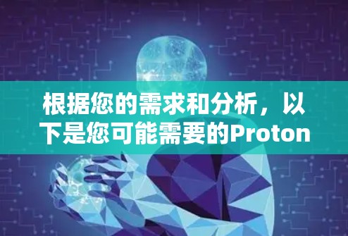 根据您的需求和分析，以下是您可能需要的Proton VPN客户端的推荐