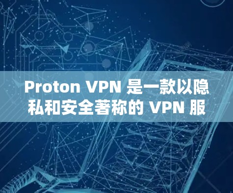Proton VPN 是一款以隐私和安全著称的 VPN 服务，以下是它的真实使用体验总结