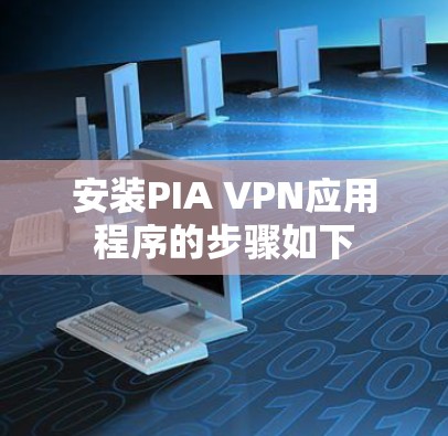 安装PIA VPN应用程序的步骤如下