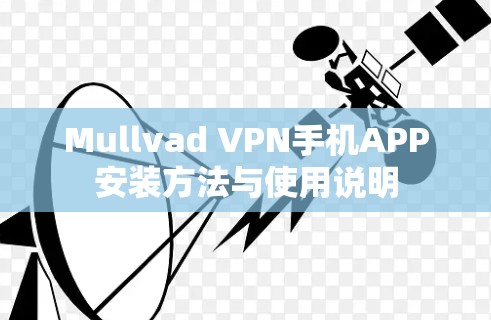 Mullvad VPN手机APP安装方法与使用说明