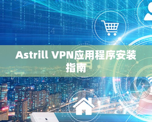 Astrill VPN应用程序安装指南
