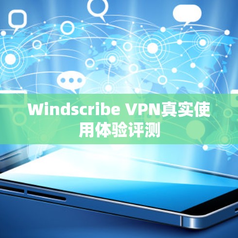 Windscribe VPN真实使用体验评测