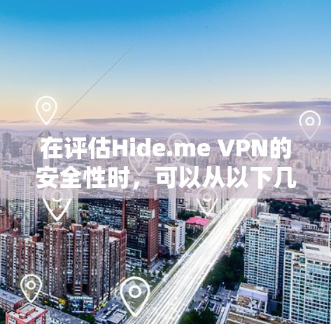 在评估Hide.me VPN的安全性时，可以从以下几个关键方面进行分析