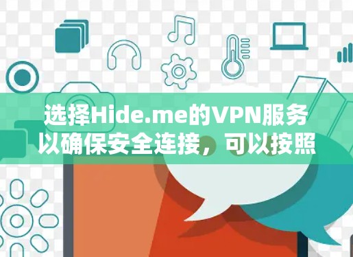 选择Hide.me的VPN服务以确保安全连接，可以按照以下步骤进行