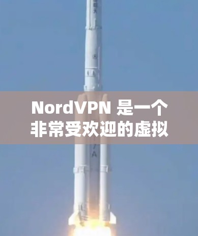 NordVPN 是一个非常受欢迎的虚拟专用网络（VPN）服务提供商，以其高速度、强大的隐私保护功能和广泛的服务器网络而闻名。以下是一些关键点，帮助你了解 NordVPN 的优势和特点