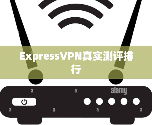 ExpressVPN真实测评排行
