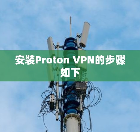 安装Proton VPN的步骤如下
