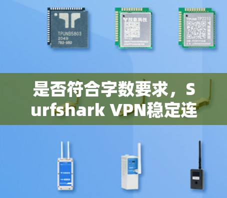 是否符合字数要求，Surfshark VPN稳定连接测试（37字）