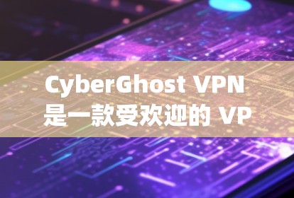 CyberGhost VPN 是一款受欢迎的 VPN 服务提供商，以其稳定性和隐私保护而闻名。以下是关于 CyberGhost VPN 稳定线路体验的几个方面的详细分析