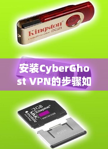 安装CyberGhost VPN的步骤如下