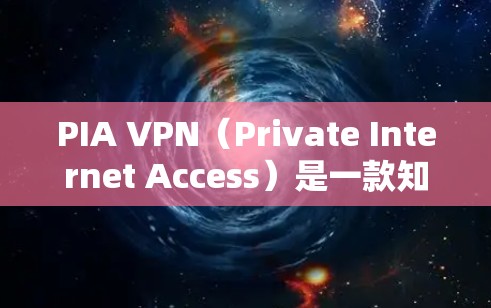 PIA VPN（Private Internet Access）是一款知名的VPN服务提供商，提供高安全性和隐私保护的网络连接。要确保下载的APP是可靠的，您可以按照以下步骤操作