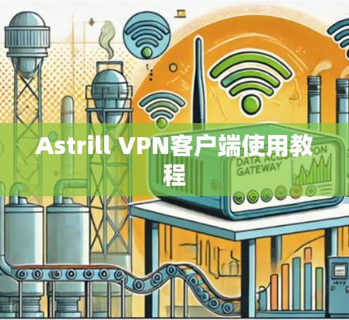 Astrill VPN客户端使用教程
