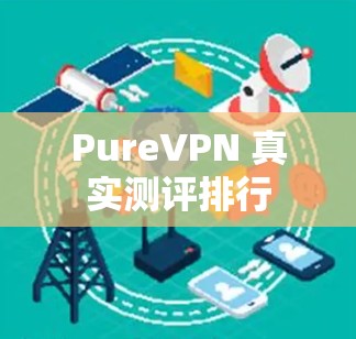 PureVPN 真实测评排行