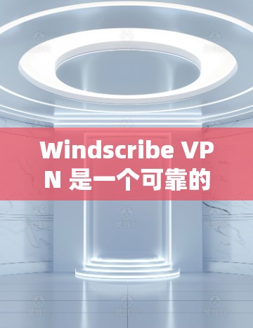 Windscribe VPN 是一个可靠的 VPN 服务，提供安全、匿名和高速的网络连接。为了帮助您顺利下载和使用 Windscribe VPN，以下是详细的指南