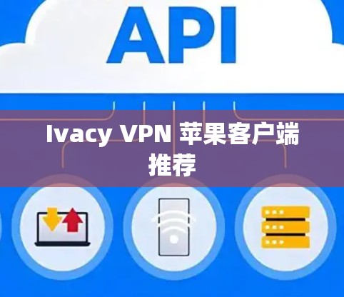 Ivacy VPN 苹果客户端推荐