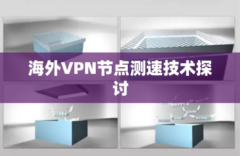 海外VPN节点测速技术探讨