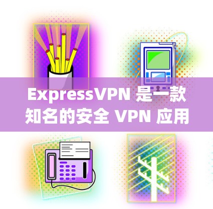 ExpressVPN 是一款知名的安全 VPN 应用，旨在为用户提供匿名浏览、隐私保护和安全连接的功能。以下是 ExpressVPN 的主要特点和功能