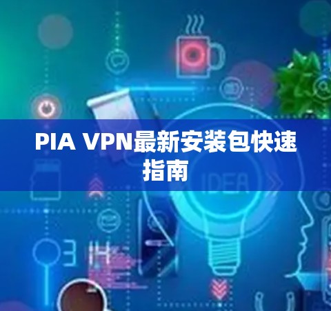 PIA VPN最新安装包快速指南