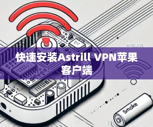 快速安装Astrill VPN苹果客户端