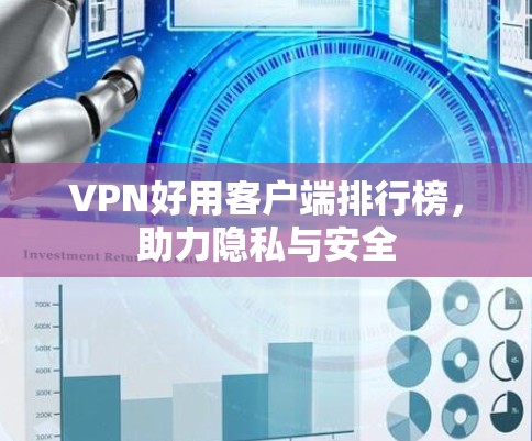 VPN好用客户端排行榜，助力隐私与安全