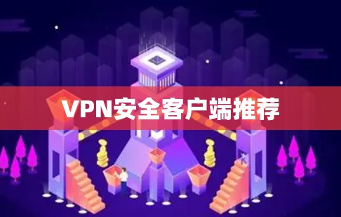 VPN安全客户端推荐