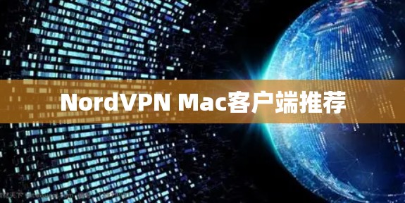 NordVPN Mac客户端推荐