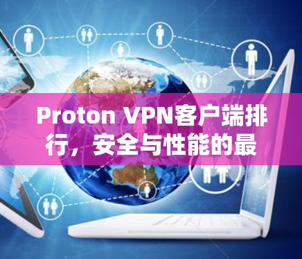 Proton VPN客户端排行，安全与性能的最佳选择