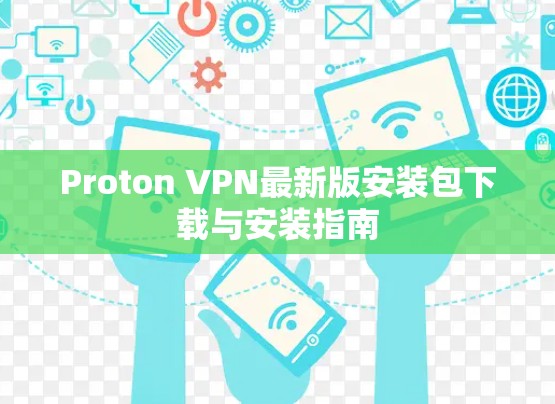 Proton VPN最新版安装包下载与安装指南