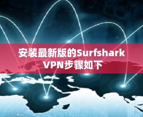 安装最新版的Surfshark VPN步骤如下