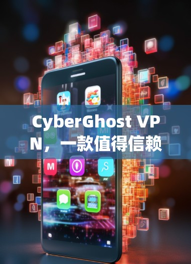 CyberGhost VPN，一款值得信赖的高性能VPN服务