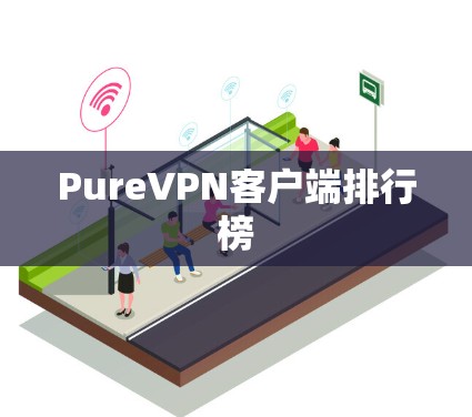 PureVPN客户端排行榜