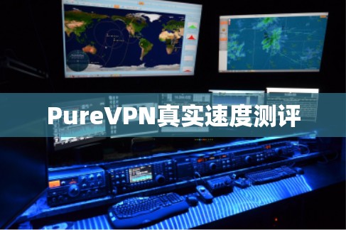 PureVPN真实速度测评