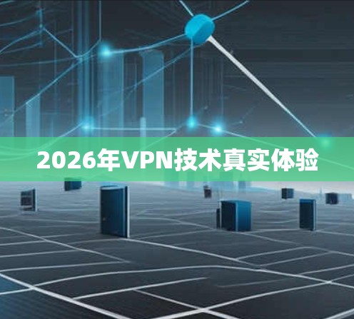 2026年VPN技术真实体验