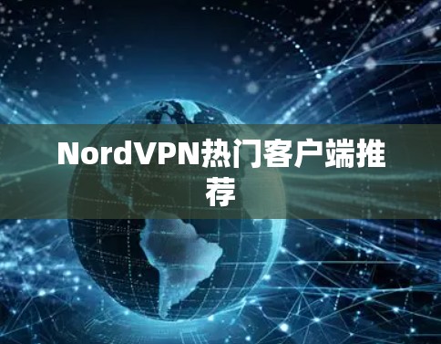 NordVPN热门客户端推荐