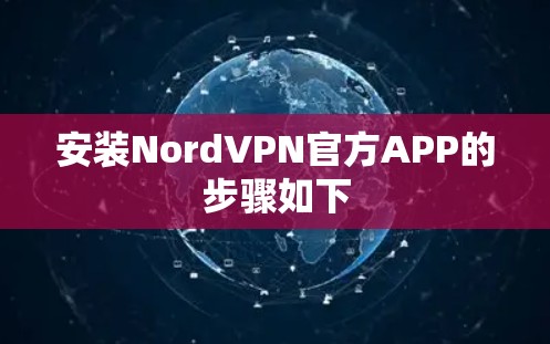 安装NordVPN官方APP的步骤如下
