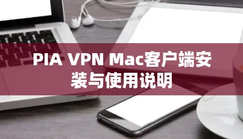 PIA VPN Mac客户端安装与使用说明