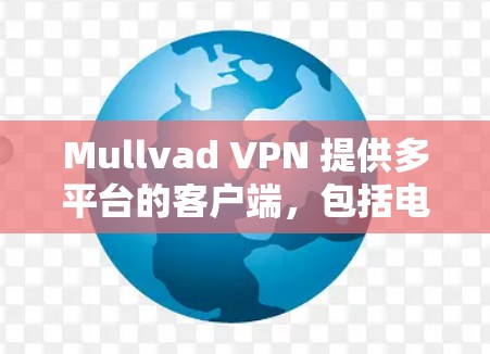 Mullvad VPN 提供多平台的客户端，包括电脑客户端，以下是获取和安装 Mullvad VPN 电脑客户端的步骤